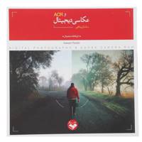 کتاب عکاسی دیجیتال اثر ساسان پناهی