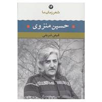 کتاب شعر زمان ما14 اثر حسین منزوی