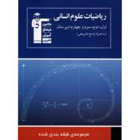 کتاب مجموعه طبقه بندی شده ریاضیات علوم انسانی اثر گروه مولفان