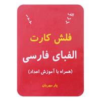 فلش کارت الفبای فارسی همراه با آموزش اعداد