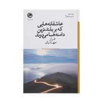 کتاب عاشقانه‌ هایی که بر بلندترین دامنه‌ ها می‌ دوند اثر فراز مهدیان