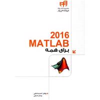 کتاب Matlab 2016 برای همه اثر احمدرضا بقایی