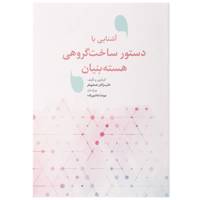 کتاب آشنایی با دستور ساخت گروهی هسته بنیان اثر مژگان همایونفر