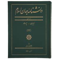 کتاب دانشنامه جهان اسلام22 زیاریان‌ اثر غلامعلی حدادعادل