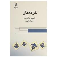 کتاب خرده نان اثر لویی کالافرت