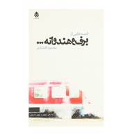 کتاب قصه هایی از برف و هندوانه اثر محمود افشاری