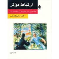 کتاب ارتباط موثر اثر فاطمه معین‌ الغربایی