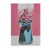 کتاب ترلان خانوم کافه رمان 7 اثر حسن گلچین