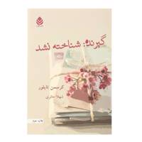 کتاب گیرنده شناخته نشد اثر کرسمن تایلور