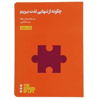 کتاب چگونه از تنهایی لذت ببریم اثر سارا میتلند