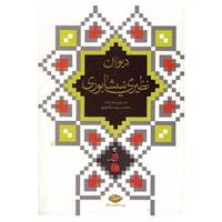 کتاب دیوان نظیری نیشابوری اثر محمدحسین نظیری نیشابوری
