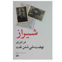 کتاب شیراز در دوران نهضت ملی شدن نفت اثر محمد مهدی مرادی خلج