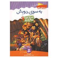 کتاب سرزمین سحرآمیز26 اثر تونی ابت