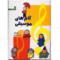 کتاب گام های موسیقی اثر فریبا کلهر