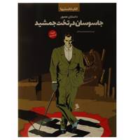 کتاب کتاب دانستنی هاجاسوسان‌ در تخت‌ جمشید اثر فراز بزاز زادگان