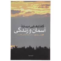 کتاب گفتارهایی درباره آسمان و زندگی اثر هوبر ریوز