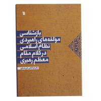 کتاب بازشناسی مولفه ‌های راهبردی نظام اثر عبدالعلی علی عسکری