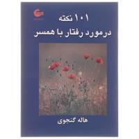کتاب 101 نکته در مورد رفتار با همسر اثر هاله گنجوی