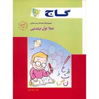 کتاب املا اول ابتدایی گاج اثر زلیخا جوکار