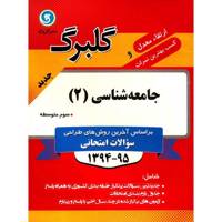 کتاب جامعه شناسی 2 نشر گل واژه اثر عفت حسینی - گلبرگ