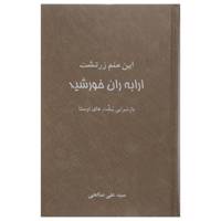 کتاب این منم زرتشت ارابه ران خورشید اثر علی صالحی