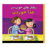 کتاب رفتار های خوب در غذا خوردن اثر آن اینگالز