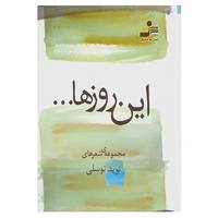 کتاب این روزها... اثر نوید توسلی