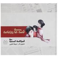 کتاب قصه های روزنامه اثر فرزانه کردی