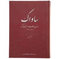 کتاب ساواک اثر مظفر شاهدی