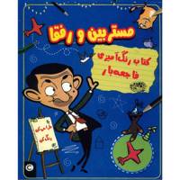 کتاب رنگ آمیزی فاجعه بار مستربین و رفقا اثر آنا برت