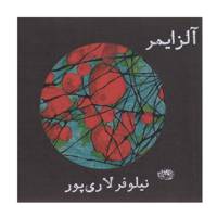 مجموعه شعر آلزایمر اثر نیلوفر لاری‌پور