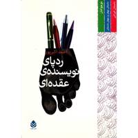 کتاب ردپای نویسنده ی عقده ای اثر احمد اکبرپور