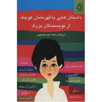 کتاب داستان هایی با قهرمانان کوچک از نویسندگان بزرگ اثر جمعی از نویسندگان