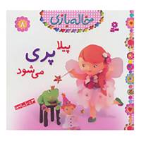 کتاب خاله بازی 8 اثر امیلی بومون