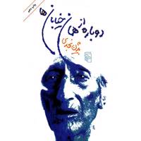 کتاب دوباره از همان خیابان ها اثر بیژن نجدی