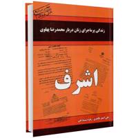 کتاب زندگی پر ماجرای زنان دربار محمد رضا پهلوی - اشرف اثر زهره شیشه چی