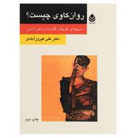 کتاب روان کاوی چیست اثر علی فیروز آبادی