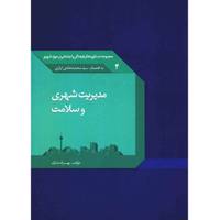 کتاب مدیریت شهری و سلامت اثر بهزاد دماری