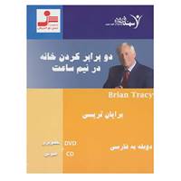 کتاب دی وی دی دو برابر کردن خانه در نیم ساعت اثر برایان تریسی