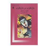 کتاب بازنگری در بازیگری اثر فیلیپ ب.زاریلی