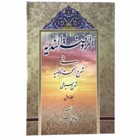 کتاب الروضه الندیه فی شرح النهجه المرضیه اثر علی حسینی جلد 1