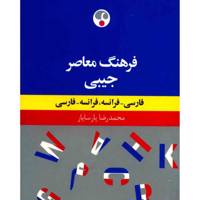 کتاب فرهنگ معاصر فارسی - فرانسه، فرانسه - فارسی اثر محمدرضا پارسایار