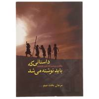 کتاب داستانی که باید نوشته می ‌شد اثر مرجان بخت مینو