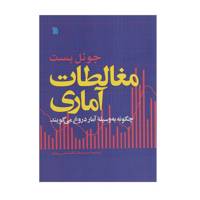 کتاب مغالطات آماری اثر جوئل بست