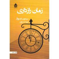 کتاب زمان رازداری اثر سیمون دو بووآر