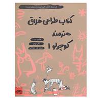 کتاب طراحی خلاق هنرمند کوچولو 1 اثر فیلیپ وشتر