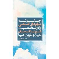 کتاب چگونه باورهای انسانی را در روحیه فرزندانمان تقویت کنیم اثر صمد شاه محمدپور How To Strengthen Human Beliefs In The Spirit Of Our Children
