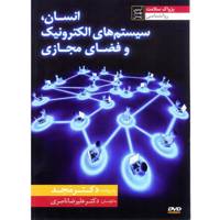 فیلم آموزشی انسان سیستم‌های الکترونیک و فضای مجازی اثر محمد مجد Human Electronic Systems and Virtual Multimedia Training by Mohammad Majd