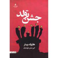 کتاب جشن تولد اثر هارولد پینتر