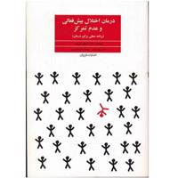 کتاب درمان اختلال بیش فعالی و عدم تمرکز اثر مصطفی تبریزی